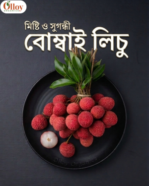 বোম্বাই লিচু । Bombay Litchi